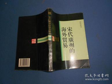 宋代广州的海外贸易-94年一版一印