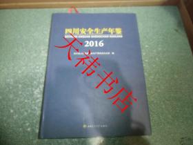 四川安全生产年鉴2016（附光盘）（硬精装）（书衣上下部边缘有两处裂纹及小缺口，内页九五品）