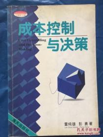 成本控制与决策  雷纯雄，彭勇著