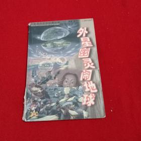 外星幽灵闹地球