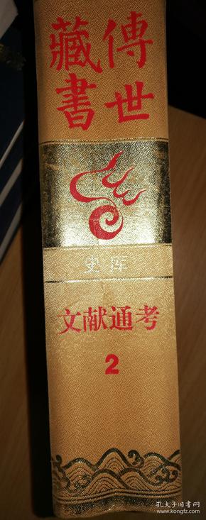 传世藏书 史库 文献通考2