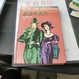 傲慢与偏见：Pride and prejudice