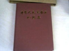 中华人民共和国地图集 【大16开布面精装  带盒套 1984年一版一印】