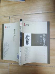 广东省中小学校长工作室丛书：现代优质学校发展研究