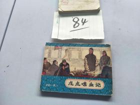 84连环画 戊戌碟血记  浏阳一奇人