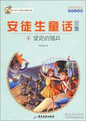 安徒生童话全集6坚定的锡兵 (丹)安徒生原著 广东旅游出版社 9787557005320