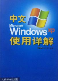 中文Microsoft WindowsXP使用详解