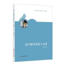 高中数学欣赏十五讲(华东师范大学第二附属中学校本教材)