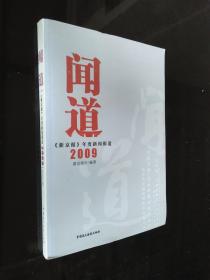 闻道：《新京报》年度新闻报道2009