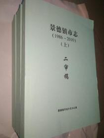 景德镇市志（1986-2010）上中下二审稿   【书重5.17公斤】