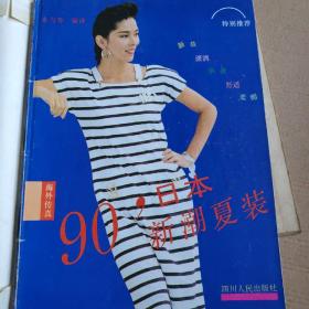 90，日本新潮夏装