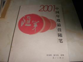2001中国年度最佳随笔