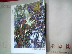 徐坚油画作品《三英战吕布》照片【后有画家徐坚签名等手写57字】