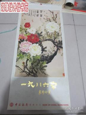 1986年名家花鸟山水精选 月历(含封面 13张全)早期存世量极少,一次性下单十幅以上包邮！！！挂历