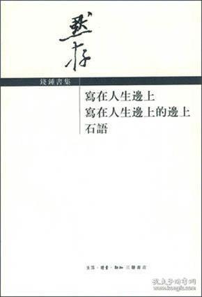 写在人生边上 写在人生边上的边上 石语