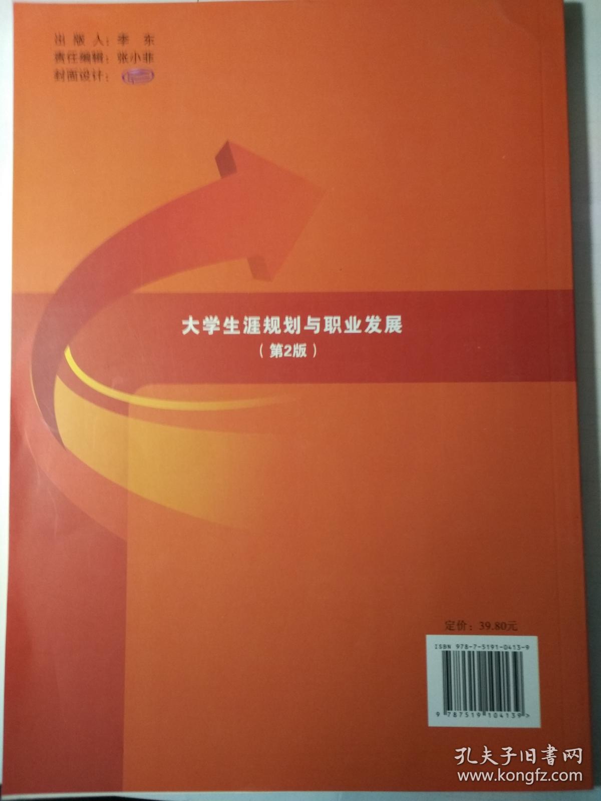 大学生涯规划与职业发展（第二版） 主编：谢宝国 赵一君 杨光萍 主审：赵北平