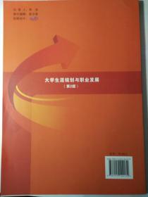 大学生涯规划与职业发展（第二版） 主编：谢宝国 赵一君 杨光萍 主审：赵北平