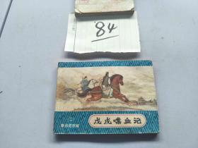 84连环画 戊戌碟血记  奉迢进京城