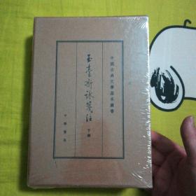 中国古典文学基本丛书 典藏版：玉台新咏笺注（上下两册全） 硬精装有盒套未拆封