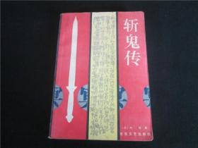 上世纪80-90年代周易风水四柱八卦面手相预测书籍~斩鬼传。