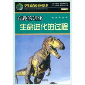 【正版全新11库】Q2：学生最喜爱的科普书-有趣的进化-生命进化的过程244