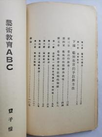 艺术教育ABC(丰子恺)民国