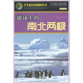 学生最喜爱的科普书：地球上的南北两极