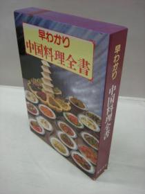 早わかり中国料理全書   日文   大本  精装