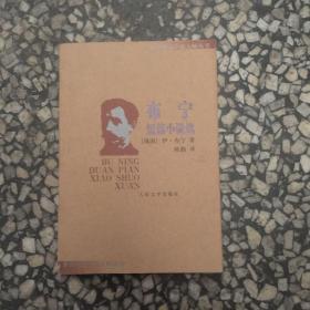 布宁短篇小说选