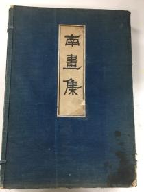 南画集 3册全 明治四十三年（1910）三月二十五日发行  国华社 珂罗版 线装原函套 6开巨册