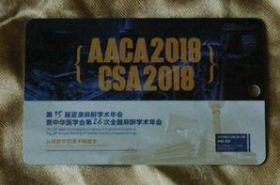 国际麻醉学术年会卡