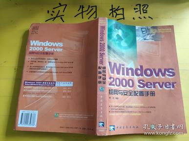 Windows 2000 Server 组网与安全配置手册