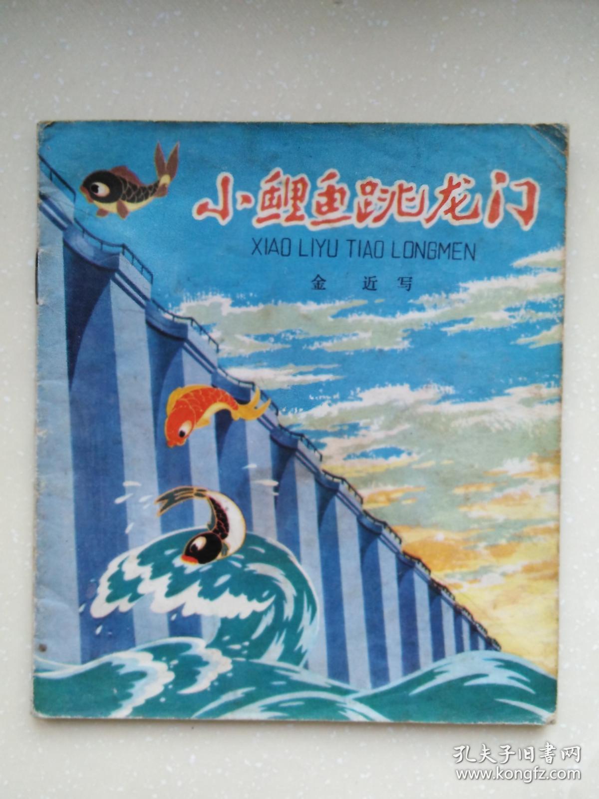 小鲤鱼跳龙门