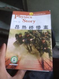力学故事：昂热桥惨案