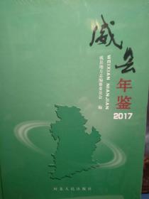 威县年鉴2017