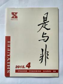 是与非 （月刊）2015年第4期，总293期