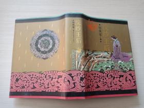 浣沙王后【内页无勾画 1995年2月一版一印 精装】