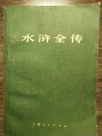 水浒全传（中）