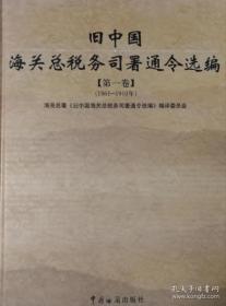 旧中国海关总税务司署通令选编（1861-1942）全3册.精装1000册.十品.中国海关历史研究丛书 ktg4 下柜2