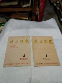 清史研究2000年（1.2）2本合售