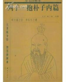 名著随身带 智慧源源来・列子・抱朴子内篇全文注释本