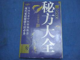 秘方大全（全国名老中医特别推荐，现代家庭健康生活必备)（个人藏书可转让）