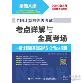 全国计算机等级考试 考点详解与全真考场 一级计算机基础及MS Office应用