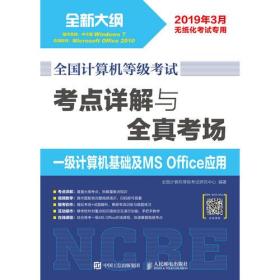 全国计算机等级考试 考点详解与全真考场 一级计算机基础及MS Office应用