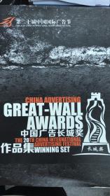 第二十届中国国际广告节中国广告长城奖获奖作品集