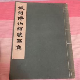 60年代出版珂罗版画册《苏州博物馆藏画集》