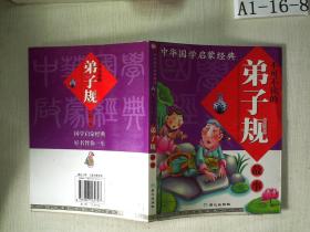 中华国学启蒙经典:不可不读的弟子规故事(全新版)(注音版)