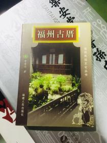 福州民俗文化丛书：福州古厝（刚上新闻联播、人民日报的绝版书）