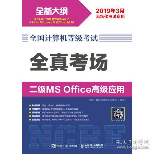 全国计算机等级考试全真考场二级MSOffice高级应用全国计算机等级考试研究中心人民邮电出版社9787115493972