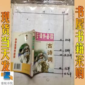 小学生课外必读  古诗词